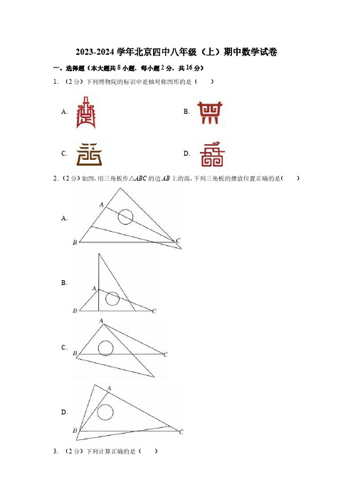 2023-2024学年北京四中八年级(上)期中数学试卷(含解析)