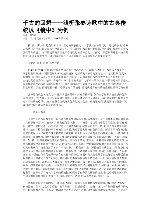 千古的回想——浅析张枣诗歌中的古典传统以《镜中》为例