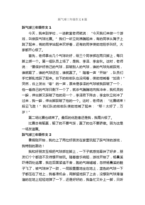 踩气球三年级作文6篇