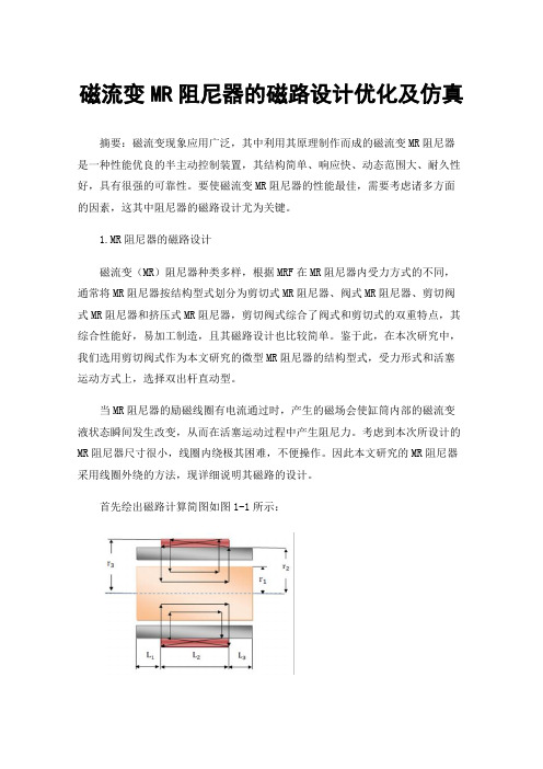 磁流变MR阻尼器的磁路设计优化及仿真