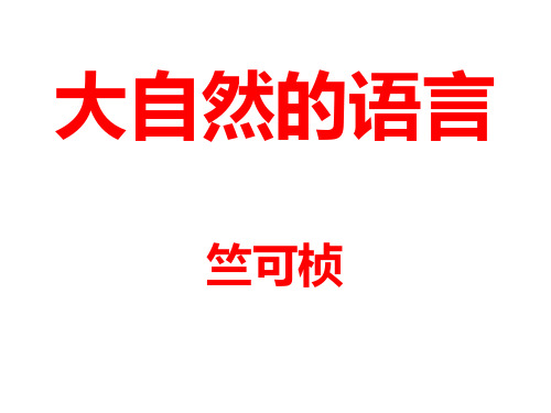 部编人教版语文八年级下册《大自然的语言》市优质课一等奖获奖课件