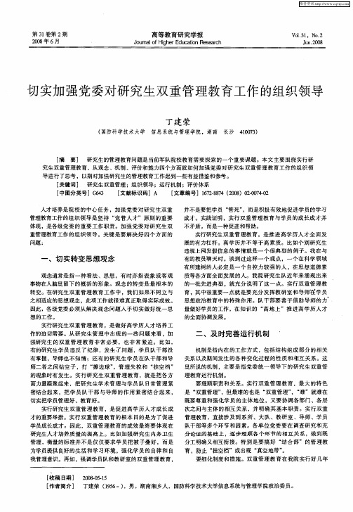 切实加强党委对研究生双重管理教育工作的组织领导