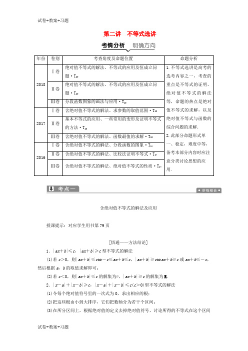 推荐K12学习2019高考数学二轮复习专题七系列4选讲第二讲不等式选讲教案理