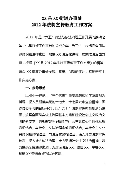 2012年法制宣传教育工作方案