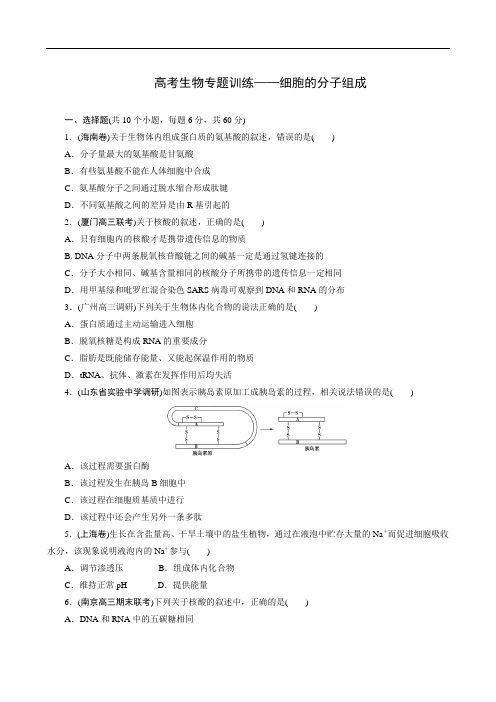 高考生物专题训练附答案及解析——细胞的分子组成