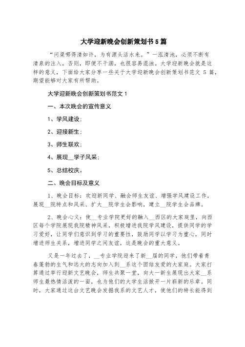 大学迎新晚会创新策划书5篇