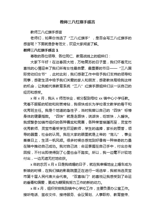 教师三八红旗手感言