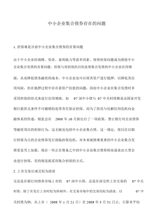 会计实务：中小企业集合债券存在的问题