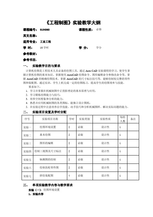 工程制图实验教学大纲