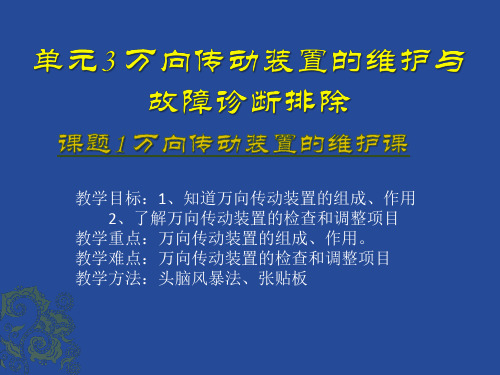 汽车底盘----万向传动装置的维护与故障诊断排除