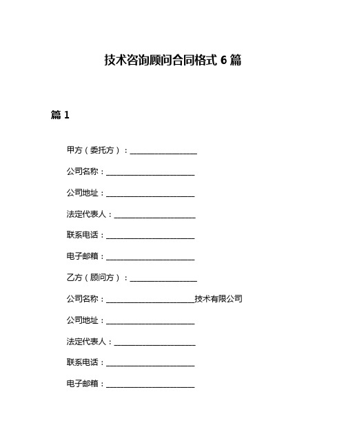 技术咨询顾问合同格式6篇