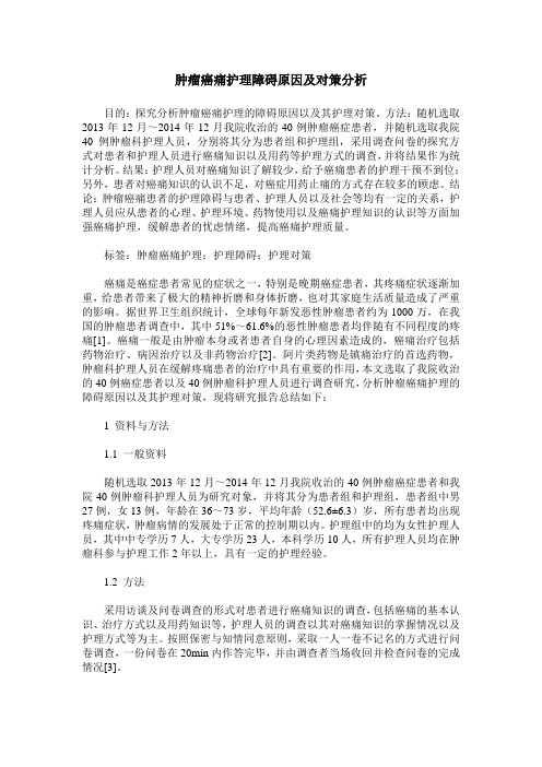 肿瘤癌痛护理障碍原因及对策分析