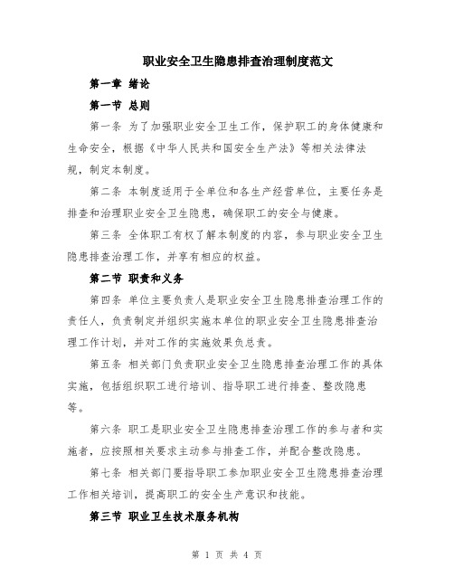 职业安全卫生隐患排查治理制度范文