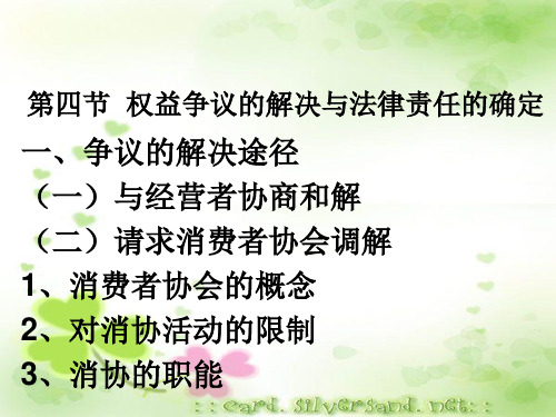 【经济法8】权益争议的解决与法律责任的确定