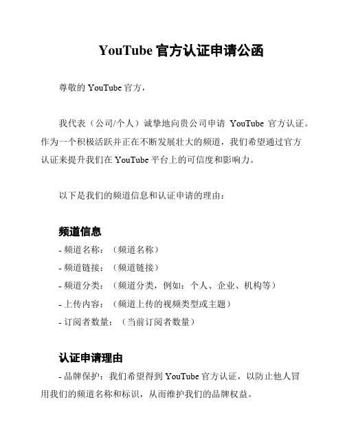 YouTube官方认证申请公函