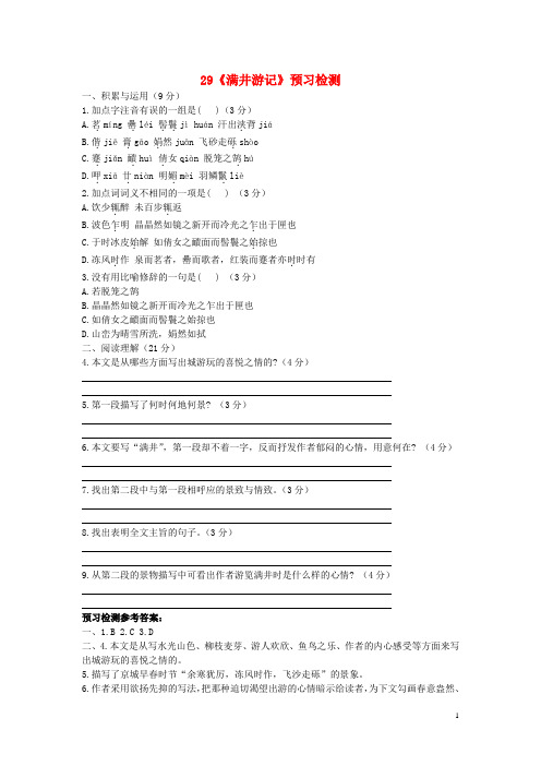 八年级语文下册第六单元第29课《满井游记》预习检测(新版)新人教版