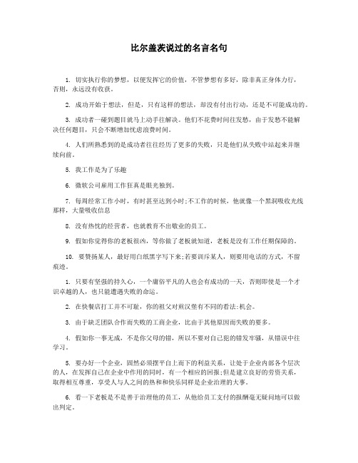 比尔盖茨说过的名言名句