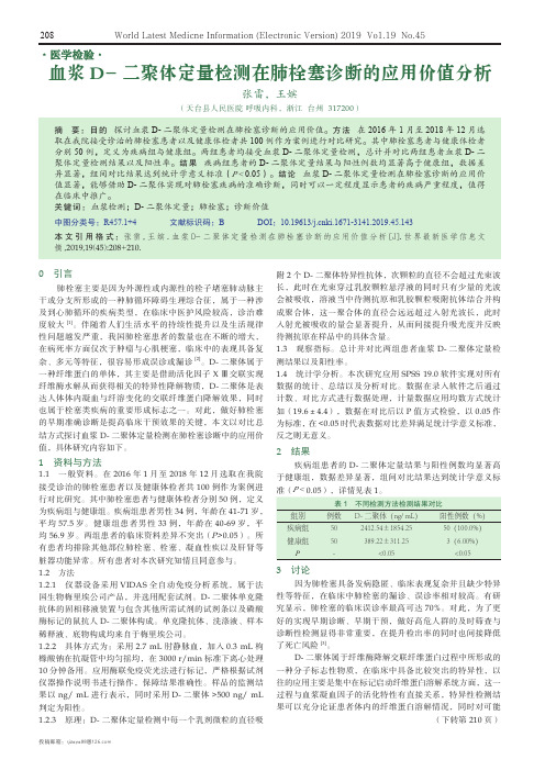 血浆D-二聚体定量检测在肺栓塞诊断的应用价值分析