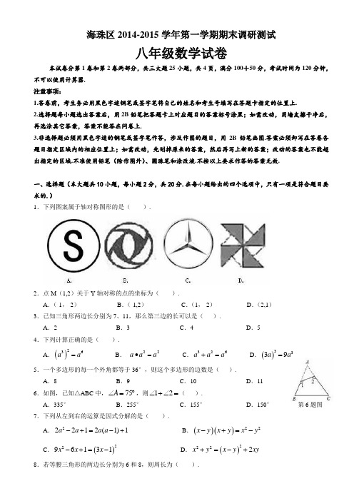 广州市海珠区2014-2015年八年级上期末考试数学试题及答案