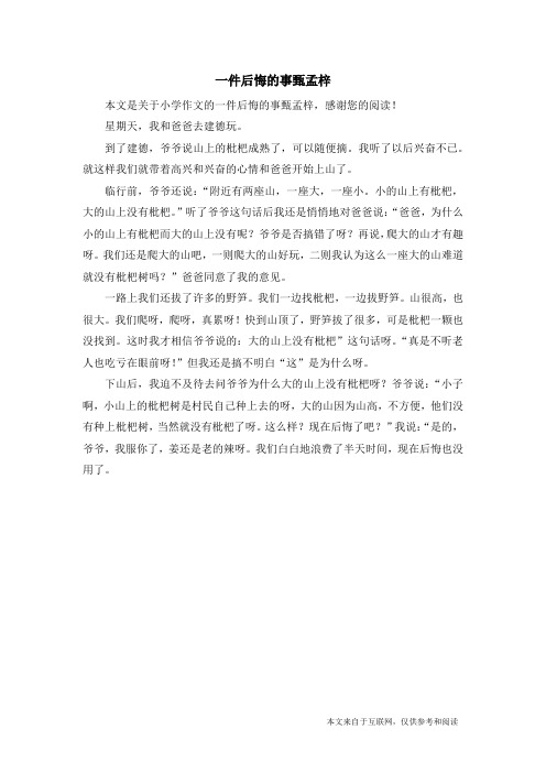 一件后悔的事甄孟梓_小学作文