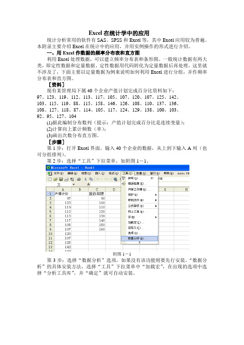 Excel在统计学中的应用