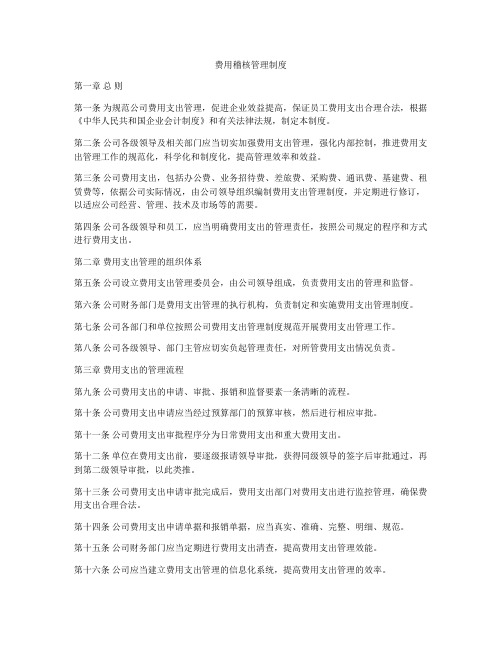 费用稽核管理制度