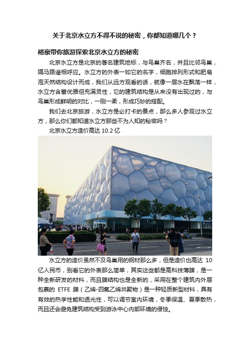 关于北京水立方不得不说的秘密，你都知道哪几个？