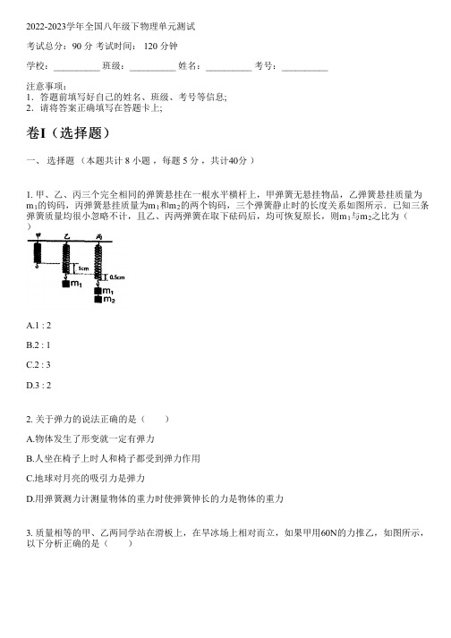 2022-2023学年全国初中八年级下物理人教版单元测试(含解析)