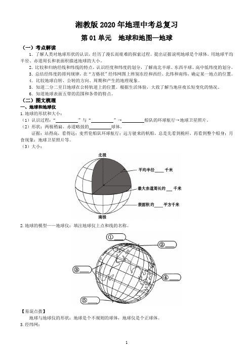 湘教版2020年地理中考总复习  第01单元  地球和地图—地球学案