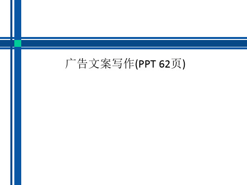 广告文案写作(PPT 62页)