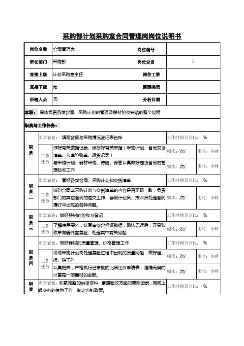 采购部计划采购室合同管理岗岗位说明书