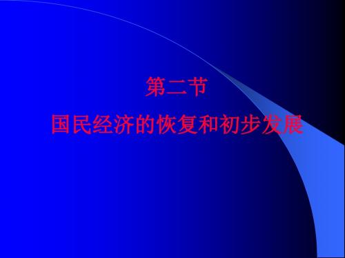 国民经济的恢复和初步发展