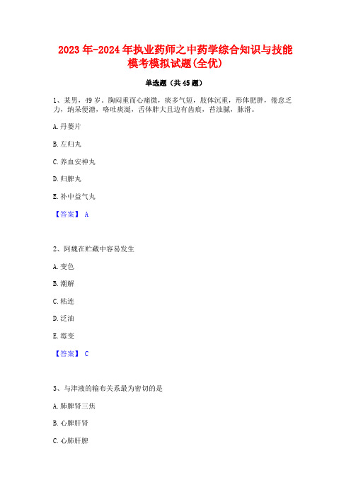 2023年-2024年执业药师之中药学综合知识与技能模考模拟试题(全优)