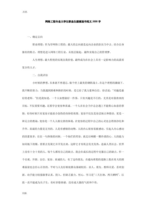 网络工程专业大学生职业生涯规划书范文3000字