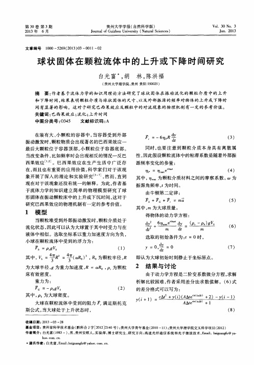 球状固体在颗粒流体中的上升或下降时间研究