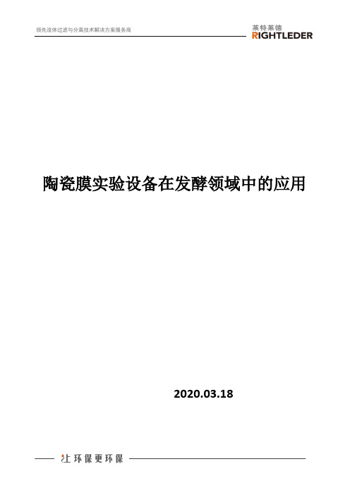 陶瓷膜实验设备在发酵领域中的应用