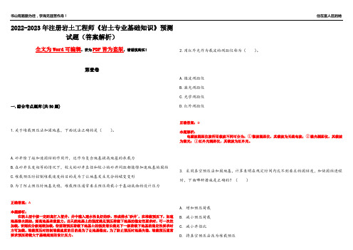 2022-2023年注册岩土工程师《岩土专业基础知识》预测试题5(答案解析)