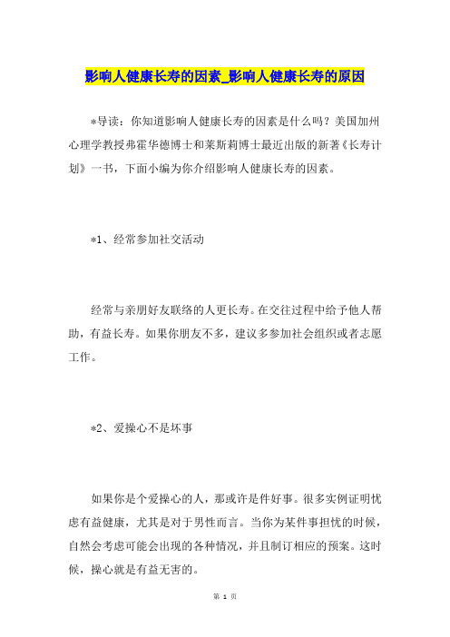 影响人健康长寿的因素影响人健康长寿的原因