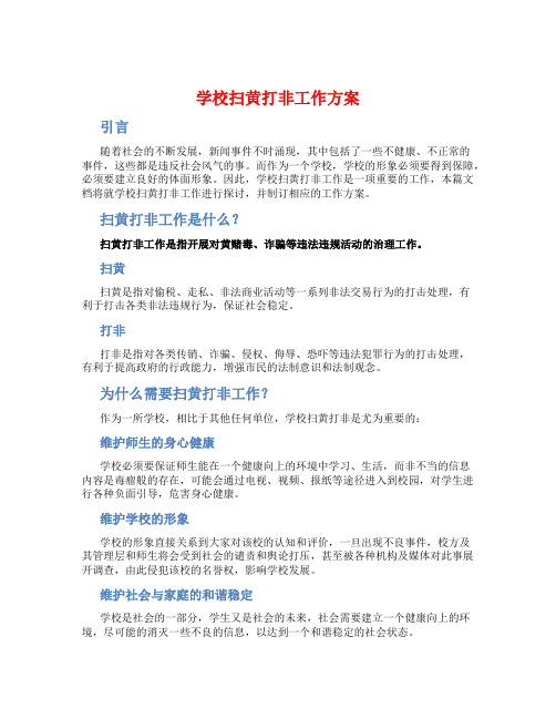 关于学校扫黄打非工作方案