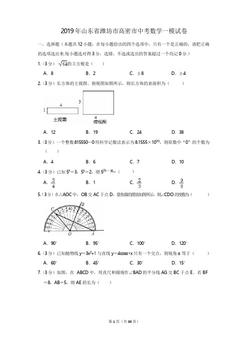 2019年山东省潍坊市高密市中考数学一模试卷