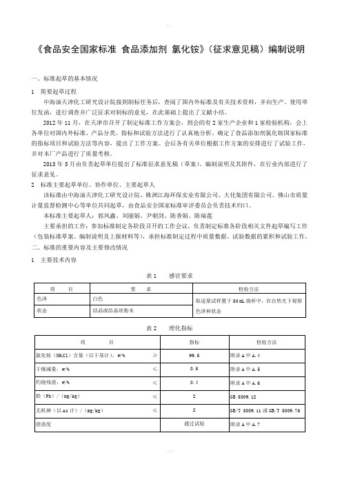 《食品添加剂氯化铵》简版编制说明