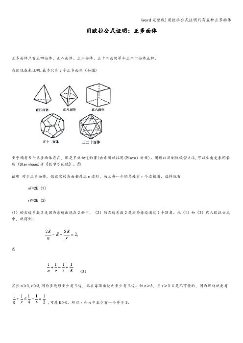 (word完整版)用欧拉公式证明只有五种正多面体