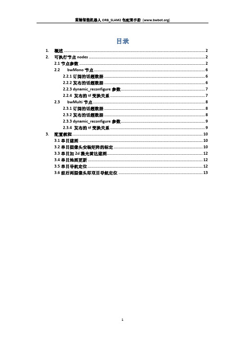 蓝鲸智能机器人ORB_SLAM2包配置手册说明书