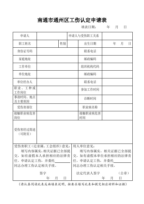 南通通州区工伤认定申请表