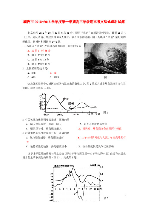 广东省潮州市2013届高三文综上学期期末教学质量检测试题