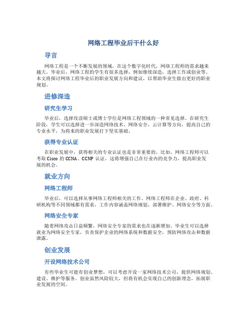 网络工程毕业后干什么好