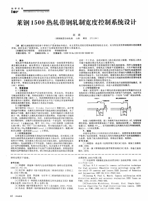 莱钢1500热轧带钢轧制宽度控制系统设计