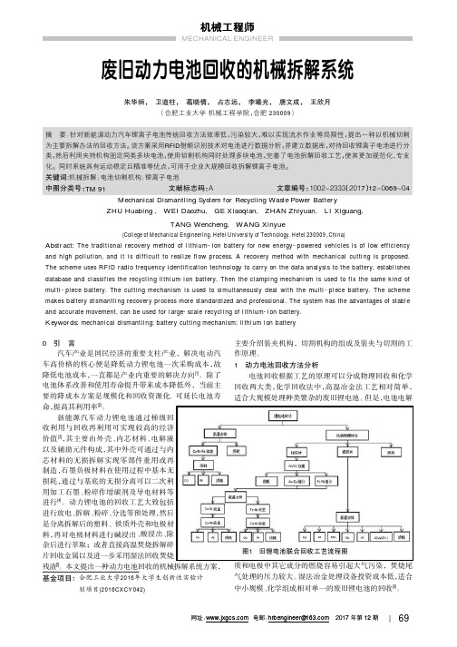 废旧动力电池回收的机械拆解系统