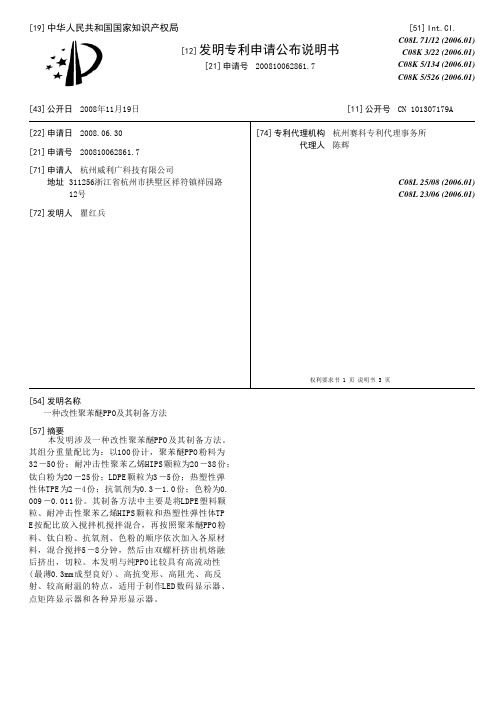 一种改性聚苯醚PPO及其制备方法[发明专利]