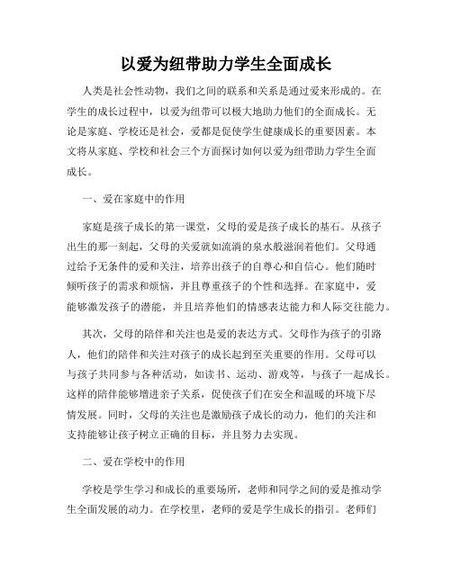 以爱为纽带助力学生全面成长